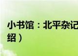 小书馆：北平杂记（关于小书馆：北平杂记介绍）