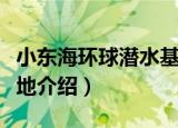 小东海环球潜水基地（关于小东海环球潜水基地介绍）