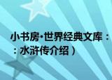 小书房·世界经典文库：水浒传（关于小书房·世界经典文库：水浒传介绍）