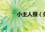 小主人报（关于小主人报介绍）