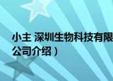 小主 深圳生物科技有限公司（关于小主 深圳生物科技有限公司介绍）