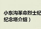 小东沟革命烈士纪念塔（关于小东沟革命烈士纪念塔介绍）
