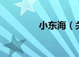 小东海（关于小东海介绍）