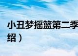 小丑梦摇篮第二季（关于小丑梦摇篮第二季介绍）