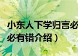小东人下学归言必有错（关于小东人下学归言必有错介绍）