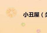 小丑屋（关于小丑屋介绍）