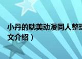 小丹的耽美动漫同人整理文（关于小丹的耽美动漫同人整理文介绍）