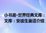小书房·世界经典文库：安徒生童话（关于小书房·世界经典文库：安徒生童话介绍）