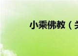 小乘佛教（关于小乘佛教介绍）