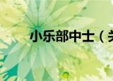 小乐部中士（关于小乐部中士介绍）
