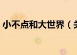 小不点和大世界（关于小不点和大世界介绍）