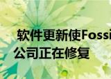  软件更新使Fossil Sport基本上无法使用 该公司正在修复