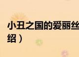 小丑之国的爱丽丝（关于小丑之国的爱丽丝介绍）