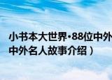 小书本大世界·88位中外名人故事（关于小书本大世界·88位中外名人故事介绍）