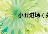 小丑进场（关于小丑进场介绍）