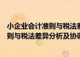 小企业会计准则与税法差异分析及协调（关于小企业会计准则与税法差异分析及协调介绍）