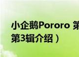小企鹅Pororo 第3辑（关于小企鹅Pororo 第3辑介绍）