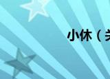 小休（关于小休介绍）