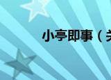 小亭即事（关于小亭即事介绍）
