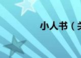 小人书（关于小人书介绍）
