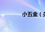 小五金（关于小五金介绍）