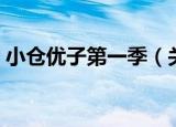 小仓优子第一季（关于小仓优子第一季介绍）