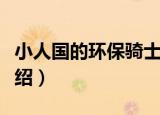 小人国的环保骑士（关于小人国的环保骑士介绍）
