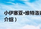 小伊塞亚·维特洛克（关于小伊塞亚·维特洛克介绍）