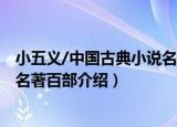 小五义/中国古典小说名著百部（关于小五义/中国古典小说名著百部介绍）