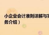 小企业会计准则详解与实务（关于小企业会计准则详解与实务介绍）