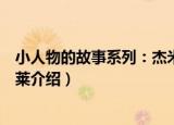 小人物的故事系列：杰米莱（关于小人物的故事系列：杰米莱介绍）
