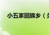 小五家回族乡（关于小五家回族乡介绍）