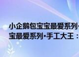 小企鹅包宝宝最爱系列·手工大王：恐龙（关于小企鹅包宝宝最爱系列·手工大王：恐龙介绍）