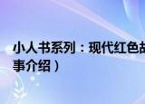 小人书系列：现代红色故事（关于小人书系列：现代红色故事介绍）