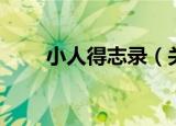 小人得志录（关于小人得志录介绍）