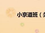 小京道班（关于小京道班介绍）