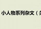小人物系列杂文（关于小人物系列杂文介绍）