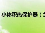 小体积热保护器（关于小体积热保护器介绍）