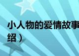 小人物的爱情故事（关于小人物的爱情故事介绍）