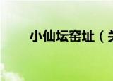 小仙坛窑址（关于小仙坛窑址介绍）