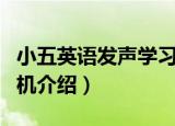 小五英语发声学习机（关于小五英语发声学习机介绍）