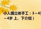 小人国立体手工：3～4岁 上、下（关于小人国立体手工：3～4岁 上、下介绍）