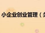 小企业创业管理（关于小企业创业管理介绍）