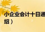 小企业会计十日通（关于小企业会计十日通介绍）