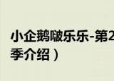 小企鹅啵乐乐-第2季（关于小企鹅啵乐乐-第2季介绍）