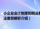 小企业会计制度和税法差异解析（关于小企业会计制度和税法差异解析介绍）