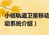 小低轨道卫星移动系统（关于小低轨道卫星移动系统介绍）