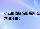 小五郎侦探惊险系列 全六册（关于小五郎侦探惊险系列 全六册介绍）