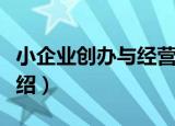 小企业创办与经营（关于小企业创办与经营介绍）