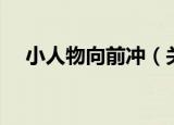 小人物向前冲（关于小人物向前冲介绍）